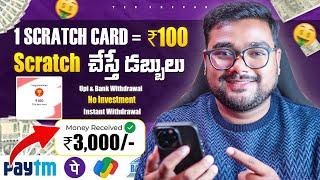  Scratch చేస్తే డబ్బులు ₹3000 | New Money Earning Apps Without Investment | Earning Apps in Telugu