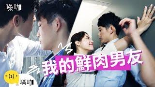 我的鮮肉男友 EP03 - 只有妳知道