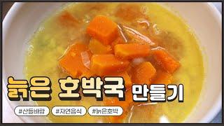 자연음식 산들바람의 늙은 호박국