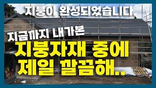 주택지붕이 완성되었습니다. 주택시공 현장영상. 목조주택 지붕은 이렇게 됩니다.