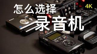 怎么选择录音机《录音机的故事》第一季第1集【赵君日记Vlog112】4K