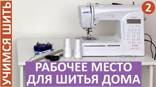 УЧИМСЯ ШИТЬ - 2. РАБОЧЕЕ МЕСТО ДЛЯ ШИТЬЯ ДОМА. Минимальные требования. Удобно и без лишних затрат.