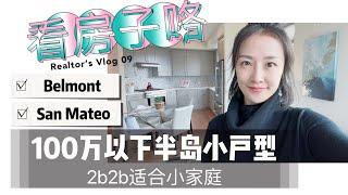 Realtor‘s Vlog09| 100万以下半岛小户型2b2b｜适合小家庭｜Belmont San Mateo｜湾区地产经纪人日志 shannon chou 旧金山买房 半岛买房 半岛房地产