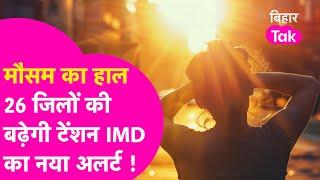 Bihar Weather News: IMD Patna का नया Alert, 26 जिलों की बढ़ेगी टेंशन | Bihar Tak