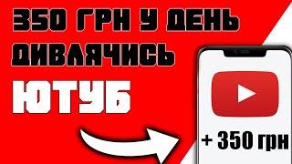 Дивлюсь ютуб а гроші самі заробляються Заробіток на перегляді відео