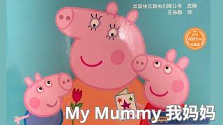 Peppa Pig My Mummy《我妈妈》中英双语阅读。Bilingual Read Aloud. 儿童故事绘本。幼儿睡前故事。Bedtime stories. Video book.