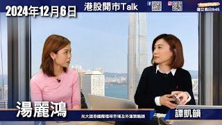 【開市Talk】美股將有聖誕行情 惟揀股不揀市｜美股零售股可以考慮｜TSLA年底可望400元｜PLTR建議繼續持有 回吐才增持｜港股悶局｜比亞迪電子應趁特朗普上任前減持｜湯麗鴻(06/12/2024)