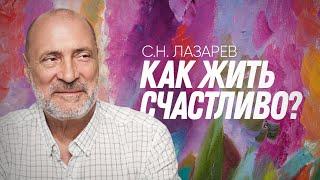 Как жить, чтобы быть счастливым?