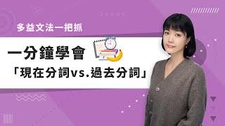 【多益文法】一分鐘學會「現在分詞vs.過去分詞」│巨匠美語多益秒學堂