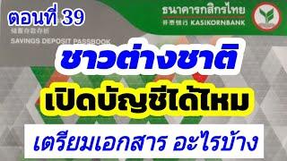 ต่างชาติเปิดบัญชีธนาคารกสิกรได้ไหม | เปิดบัญชีเตรียมเอกสารอะไรบ้าง | ต่างด้าวเปิดบัญชีได้ไหม