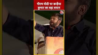 पीएम मोदी पर कन्हैया कुमार का बड़ा बयान #shorts #shortsvideo #viralvideo