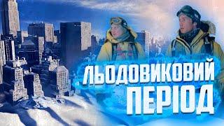 Морози йдуть!  Переозвучка UA