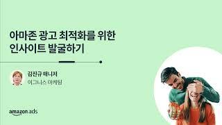 아마존 광고 최적화를 위한 인사이트 발굴하기 | 이그니스 마케팅 | 2022 성수기 쇼핑 시즌 아마존 광고 서밋