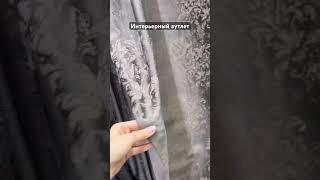 Ткань для штор из зоны аутлет #шторыназаказ #тканидляштор