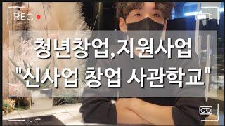 광주 카페사장이 알려주는 국가지원받고 창업하기 / 신사업창업사관학교 /청년창업 / 23년지원사업 /카페사장vlog /카페vlog /