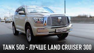 Tank 500 - лучше Toyota Land Cruiser 300 и стоит всего 5 миллионов