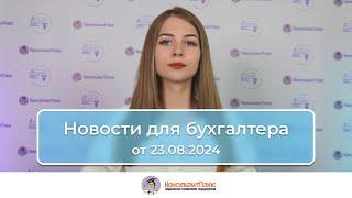 Новости для бухгалтера от 23.08.2024