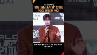 성한빈, ‘월드 오브 스우파’ PD도 인정한 책임감+감동 주는 MC #성한빈 #제로베이스원 #제베원 #ZB1