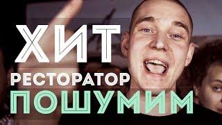 Свидетели Крохи - ПОШУМИМ (f.e.a.t РЕСТОРАТОР.VERSUS БАТЛ)