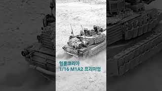 헝롱코리아 M1A2 프리미엄 #military #rc탱크 #tank #toytank #wartank  #헝롱코리아 #헝롱 #rc탱크 #탱크