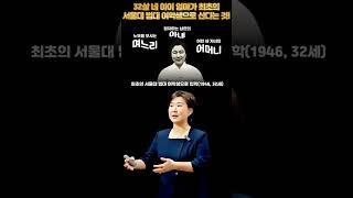 32살의 네 아이 엄마가 최초의 서울대 법대 여학생으로 산다는 것! #이태영변호사 #이태영박사