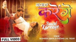 #Video | बवाल करेंगे | #Khesari Lal Yadav, #Akshara Singh | Bawal Karenge | Bhojpuri Holi Song 2022