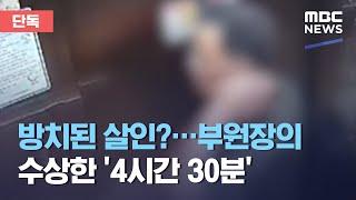 [단독] 방치된 살인?…부원장의 수상한 '4시간 30분' (2021.01.22/뉴스데스크/MBC)