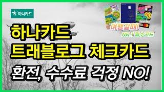 해외여행 준비하신다면 추천카드는 바로 하나카드 트래블로그 체크카드 입니다. 환전수수료 무료는 물론, 다양한 혜택들이 있으며 하나머니 사용법까지 정리해 드립니다!!