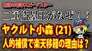 ヤクルト小森が人的補償で楽天移籍へ、2軍盗塁王がなぜプロテクト外？