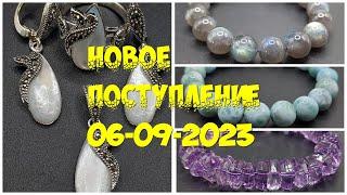 Новое поступление 06 09 2023