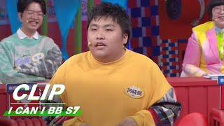 Clip: What Does "If Your Mom Support For An Idol Crazily" Mean? | I Can I BB S7 EP05 | 奇葩说7 | iQIYI