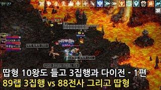 리니지 땁형 카스파 다이전 88전사 vs 89기사 그리고 3집행 vs 10왕도다엘 1편