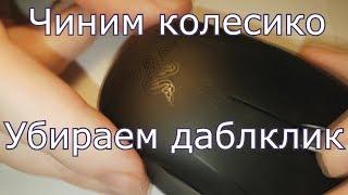 Как починить колесико и убрать даблклик на мышке Razer Orochi