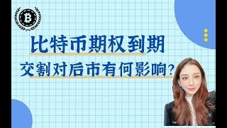 币圈小白吖第十期：比特币期权交割到期对后期有什么影响？