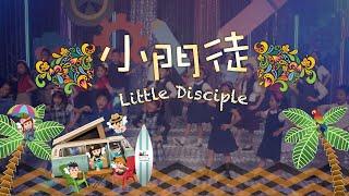 【小門徒 Little Disciple】敬拜MV - 讚美之泉兒童敬拜讚美 (11)