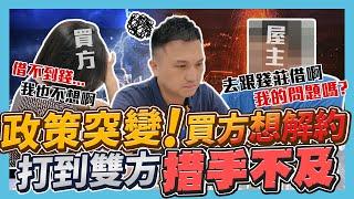 【業績實境秀】EP.012 央行打房導致買方解約？第二戶限貸 6 成讓房仲措手不及？政策變化阿濱如何解決這集告訴你！