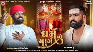 Dharm No Marag | ધર્મ નો માર્ગ | Ajay Chandisar | Shurapura Dada | Bholad | #aalap #danbhabapubholad