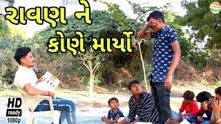 રાવણને કોને માર્યો//Ravan ne kone maryo//Gujrati comedy Video//કોમેડી વિડીયો SB HINDUSTANI