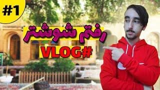 سفر به شوشتر #1 Travel to Shushtar