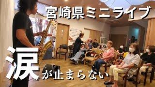 【泣ける】男性の目に涙　その訳は？　感動の宮崎県サックスミニライブ