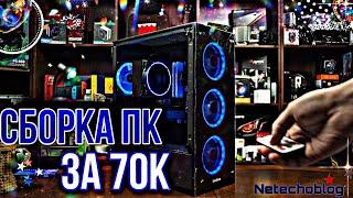 СБОРКА ПК ЗА 70К РУБЛЕЙ! Игровая пушка.