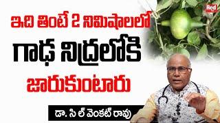 ఇది తింటే 2 నిమిషాలలో గాఢ నిద్రలోకి జారుకుంటారు | Deep Sleep | RedTV Health