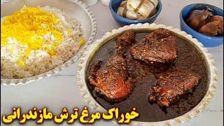 خوراک مرغ ترش مازندرانی | آموزش آشپزی ایرانی