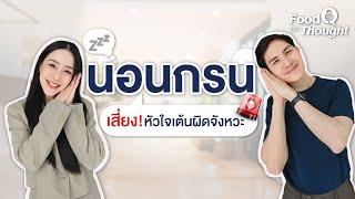 Food For Thought EP.3 "นอนกรน" อันตรายกว่าที่คิด