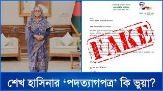 শেখ হাসিনার ‘পদত্যাগপত্র’ কি ভুয়া ? | Sheikh Hasina | Mytv News