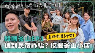 【韓國釜山ep.1】第一次遇到民宿詐騙！從首爾到釜山、兄弟姐妹集合啦！ 樂天超市必買推薦！