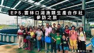 農村vlog EP5 雲林口湖漁類生產合作社參訪之旅