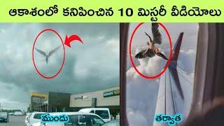 Most unbelievable things caught on sky | caught on camera | facts in Telugu | BMC Facts