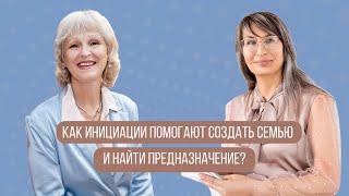 Как инициации помогают создать семью и найти предназначение? Инга Истомина, Татьяна Василец