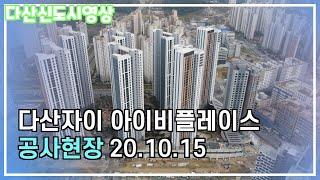 [4K Video UHD] 다산신도시 영상 # 다산자이아이비플레이스(20.10.15)